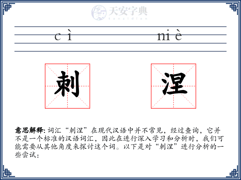 刺涅
