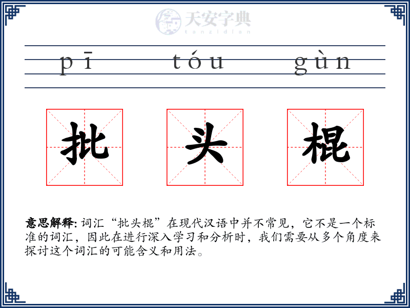 批头棍