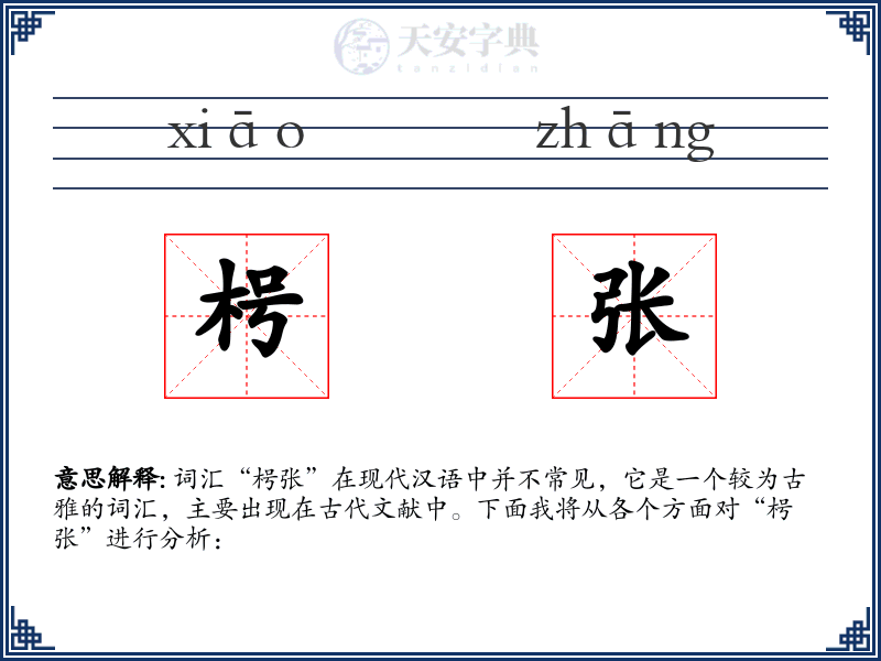 枵张