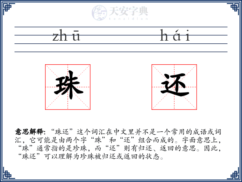 珠还