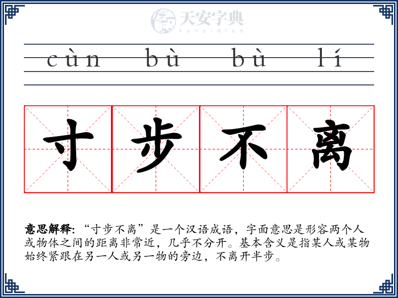 寸步不离