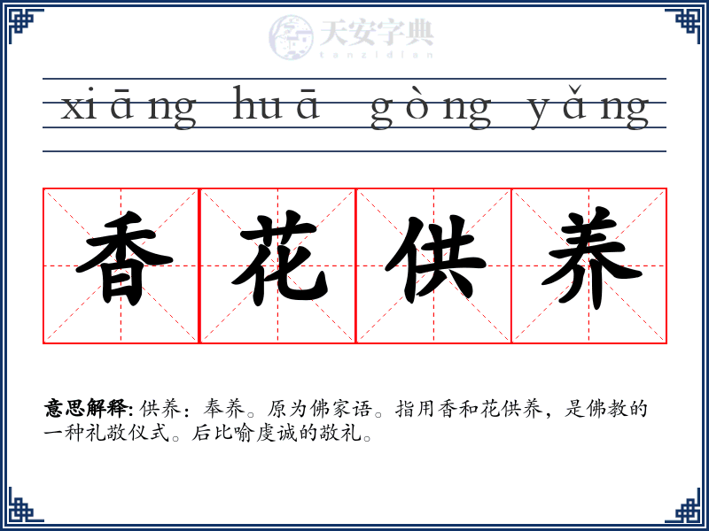 香花供养