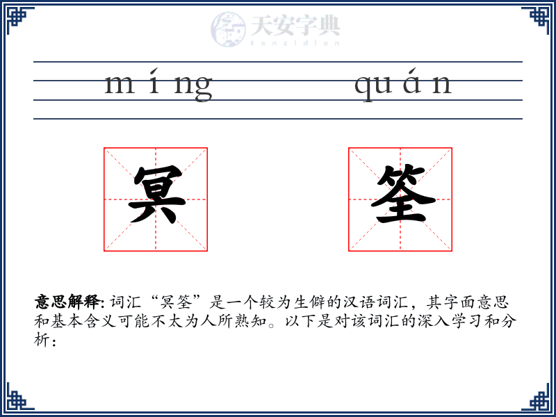 冥筌