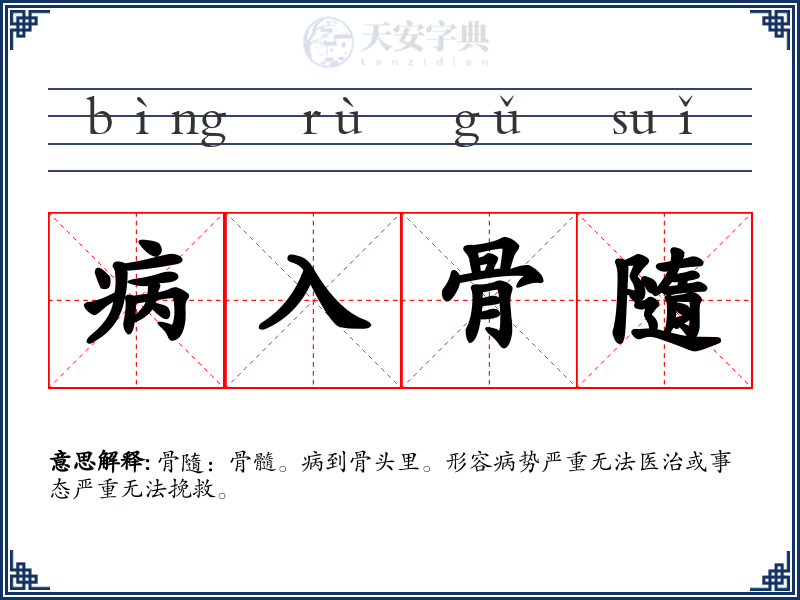病入骨隨