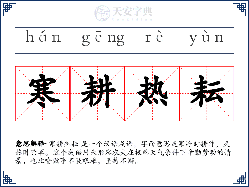 寒耕热耘