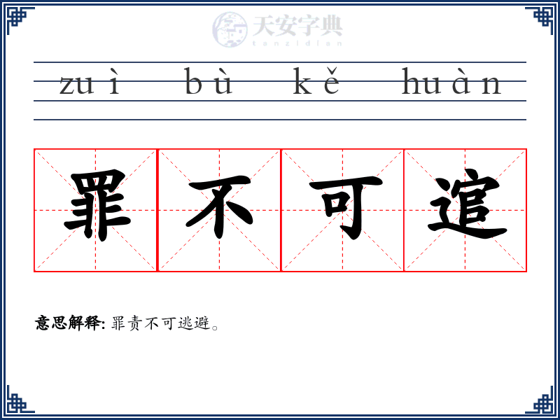 罪不可逭