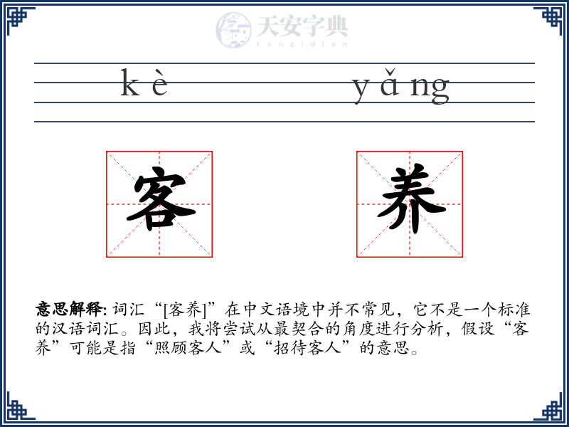 客养