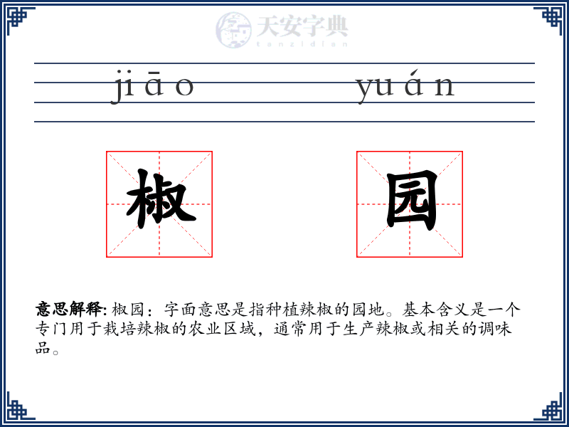 椒园