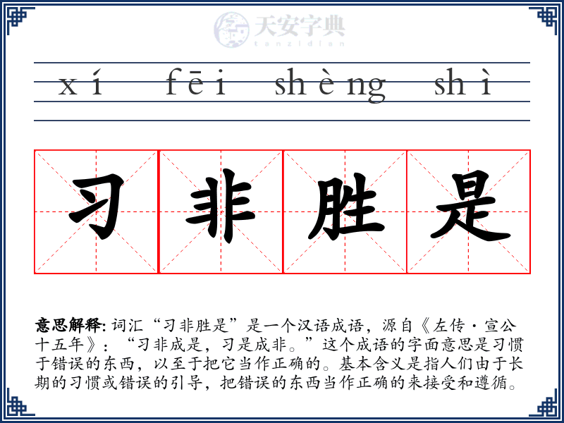 习非胜是