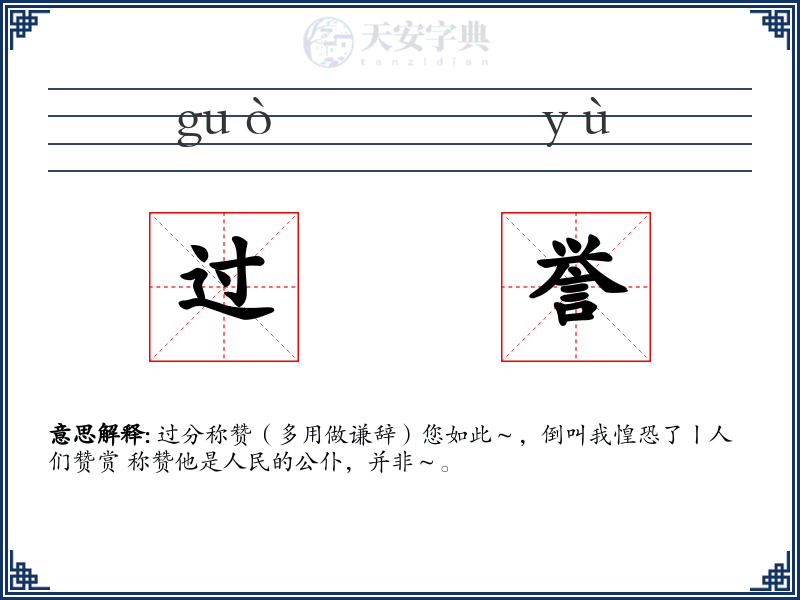 过誉