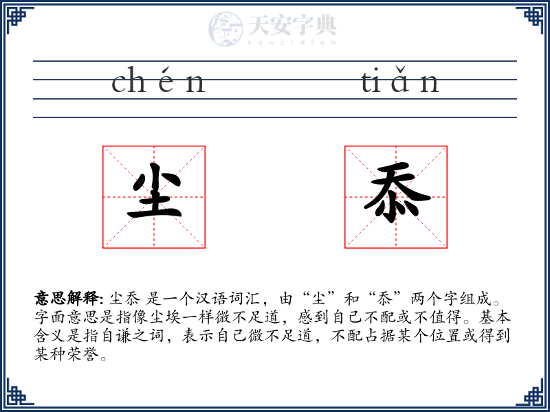 尘忝