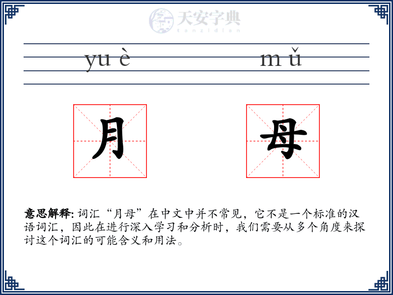 月母
