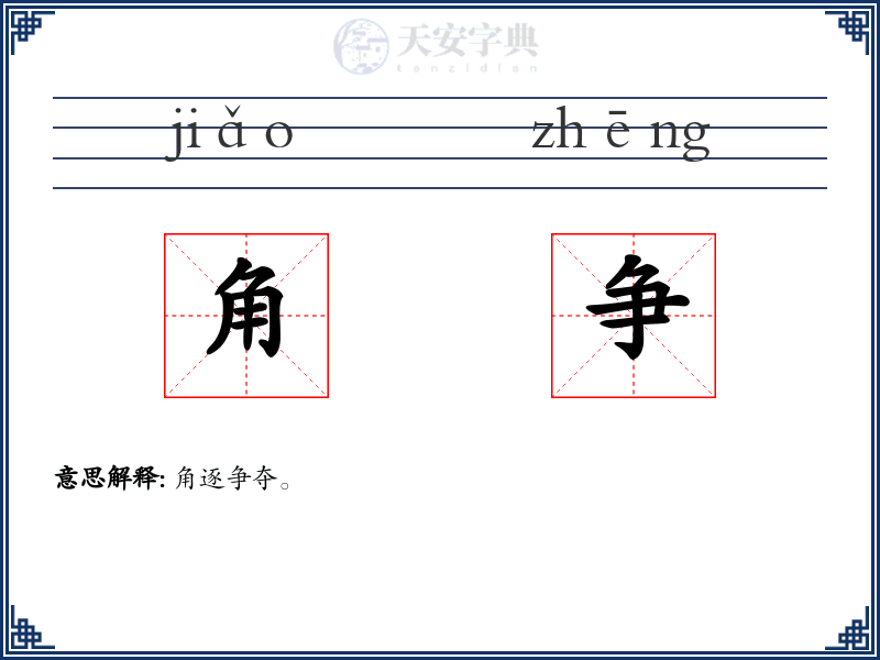 角争