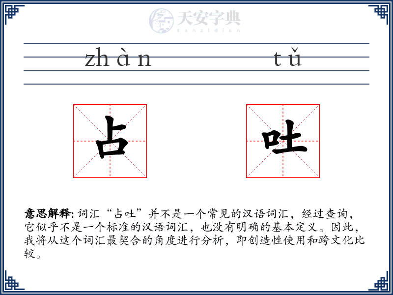 占吐