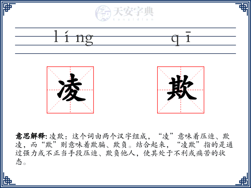 凌欺