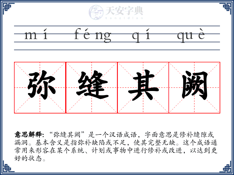弥缝其阙