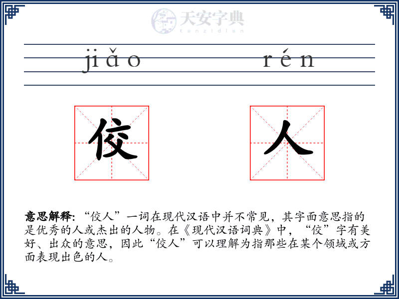 佼人