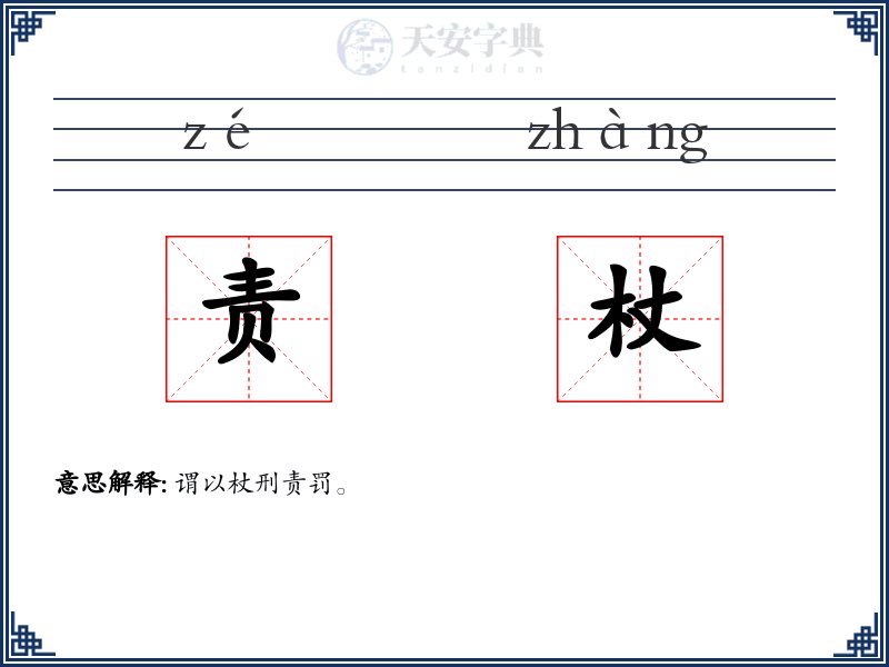 责杖