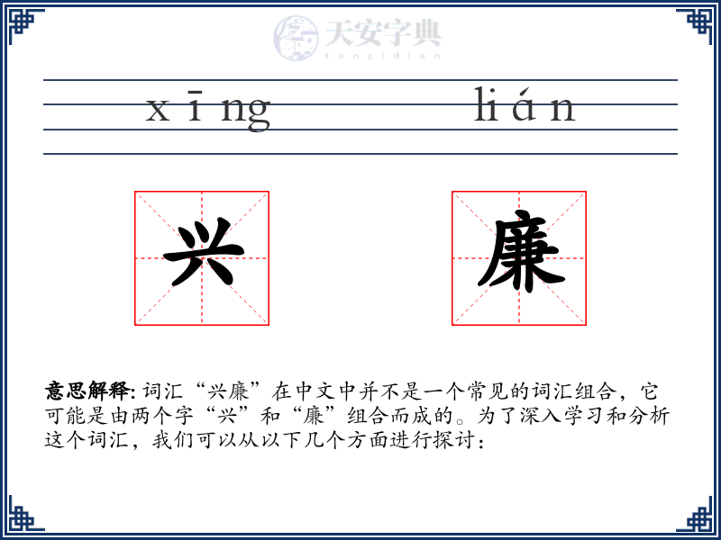 兴廉