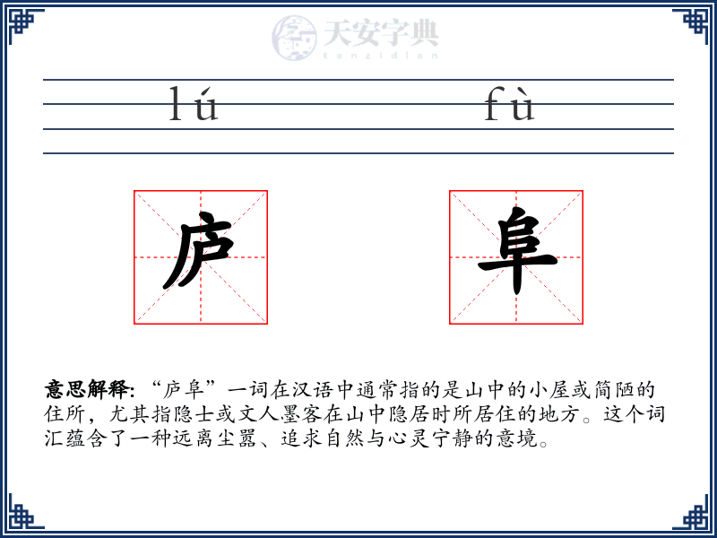庐阜