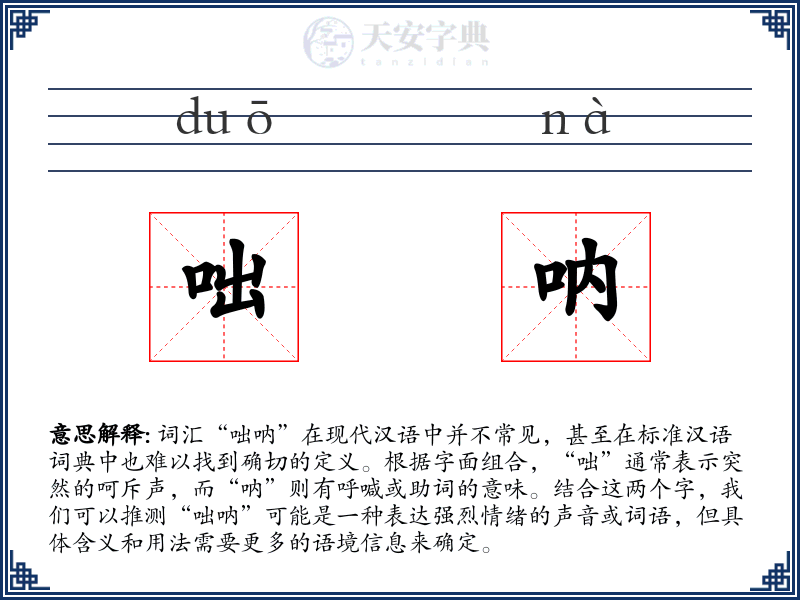 咄呐