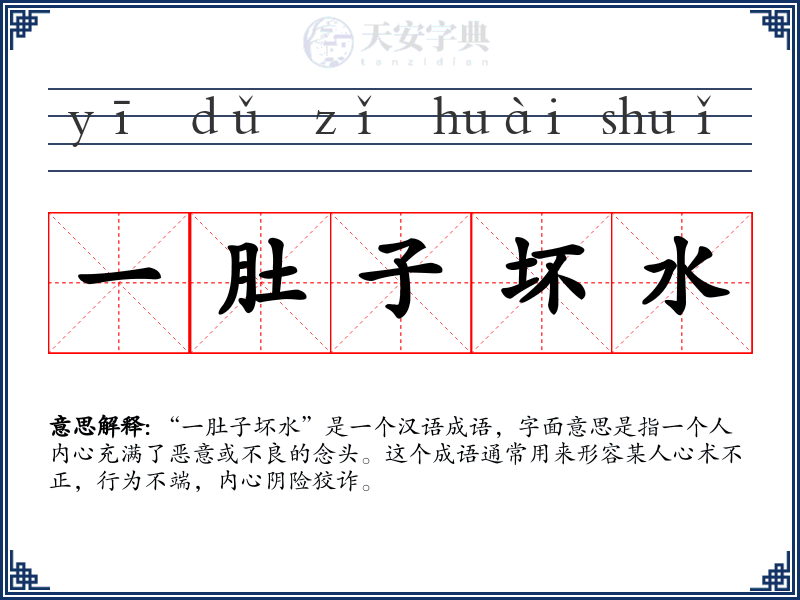 一肚子坏水