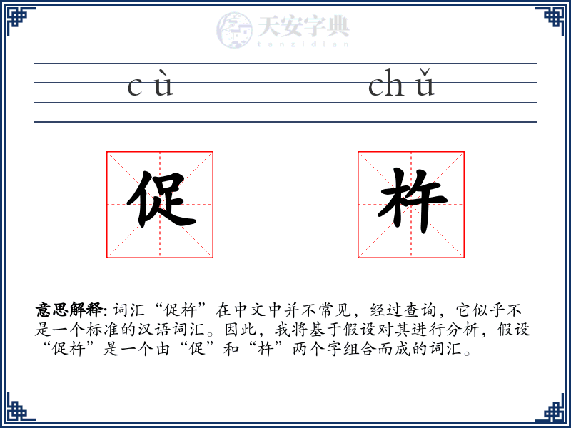 促杵