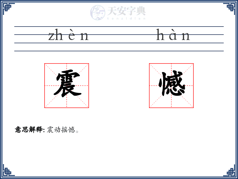 震憾