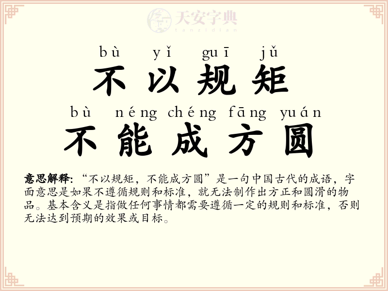不以规矩，不能成方圆