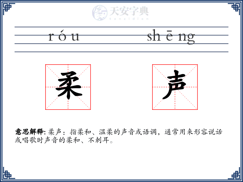 柔声