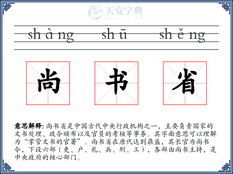 尚书省