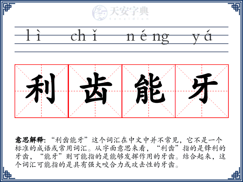 利齿能牙