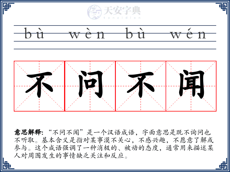 不问不闻