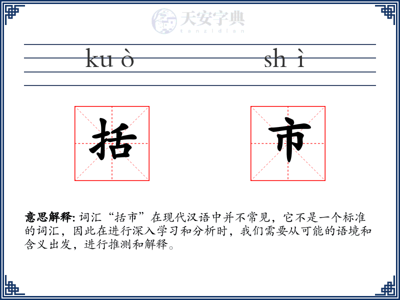 括市