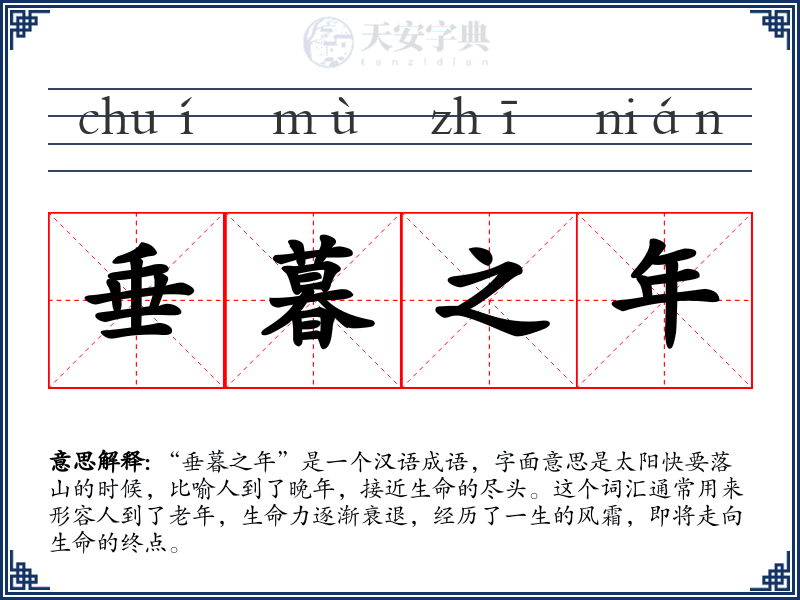 垂暮之年