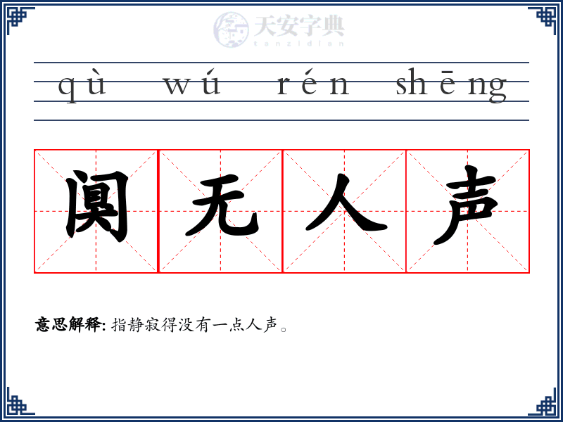 阒无人声