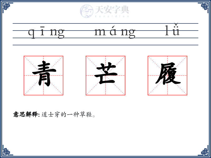 青芒履