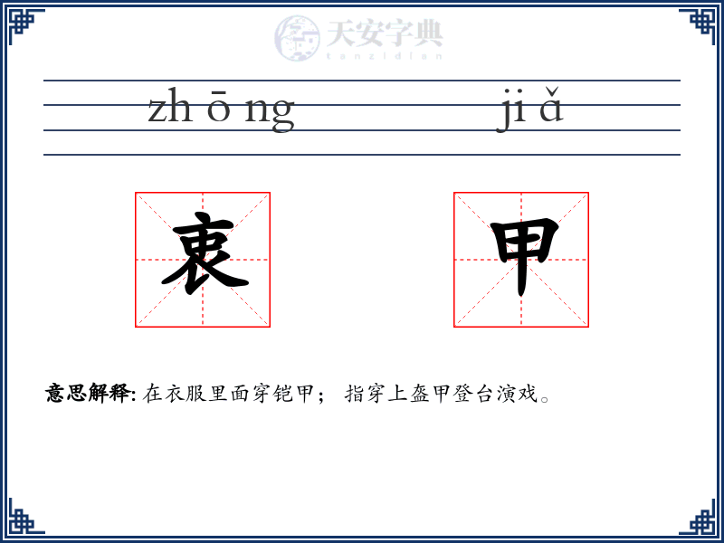 衷甲