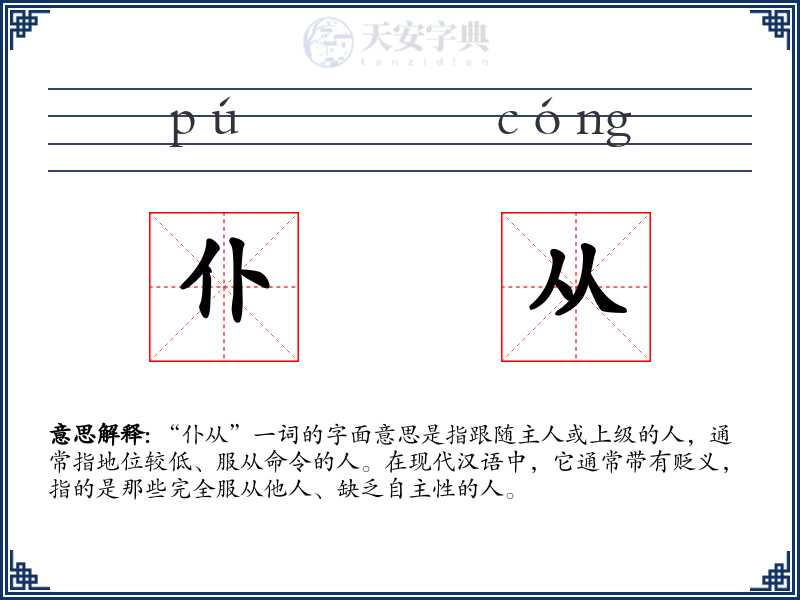 仆从
