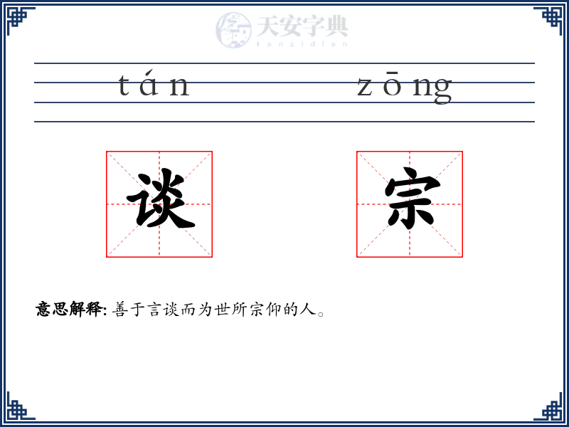 谈宗