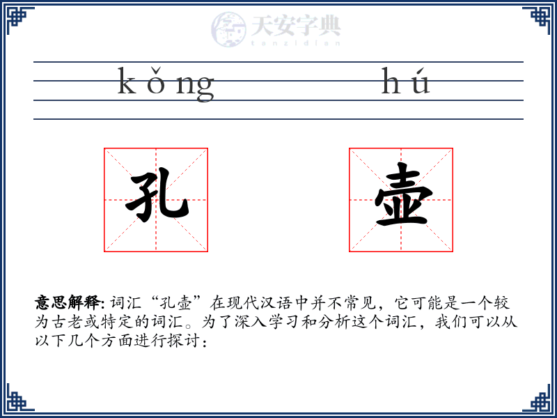 孔壶