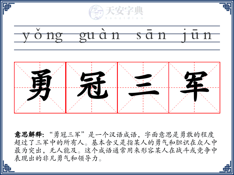 勇冠三军