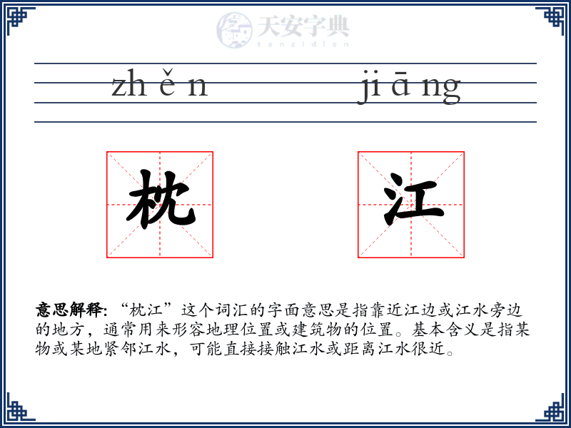 枕江