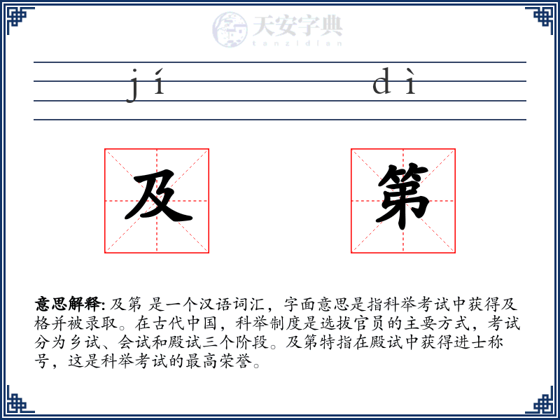 及第