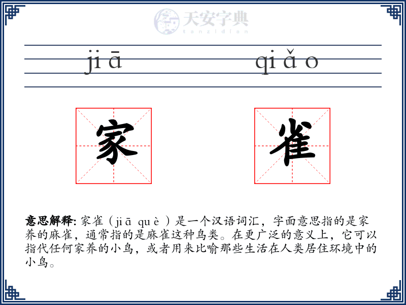 家雀