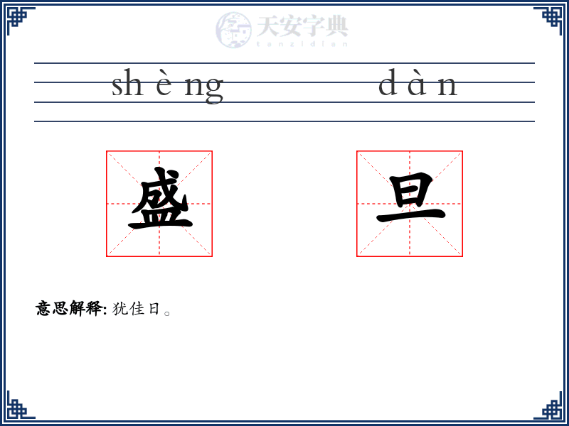 盛旦