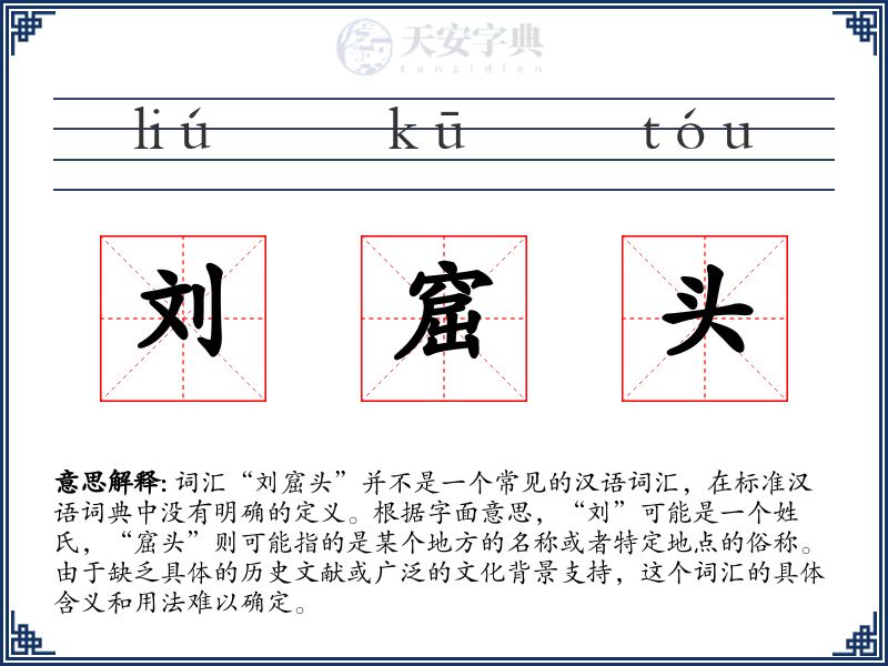 刘窟头