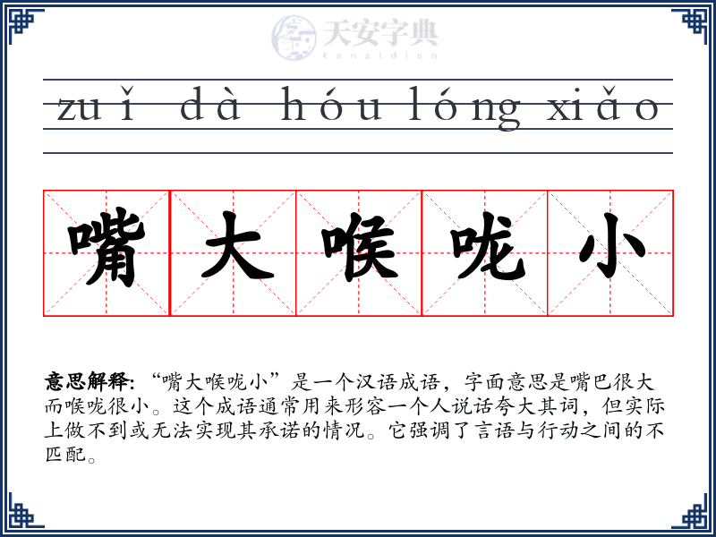 嘴大喉咙小