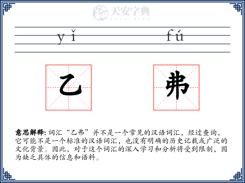 乙弗