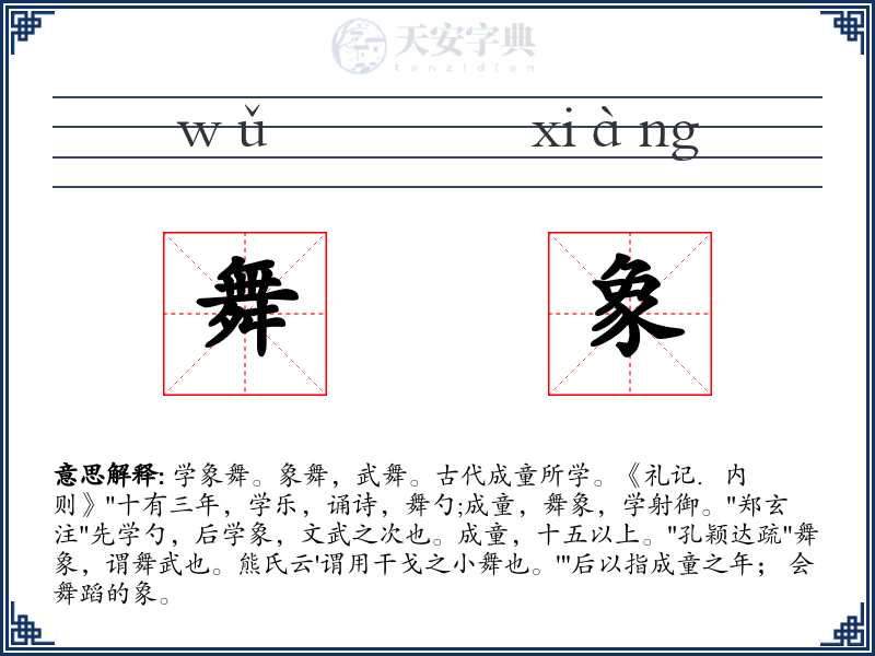 舞象